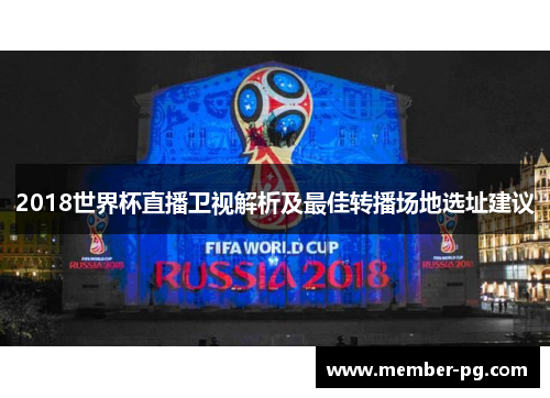 2018世界杯直播卫视解析及最佳转播场地选址建议