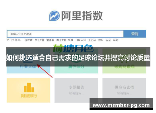 如何挑选适合自己需求的足球论坛并提高讨论质量