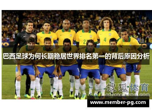 巴西足球为何长期稳居世界排名第一的背后原因分析 巴西足球为何长期稳居世界排名第一的背后原因分析