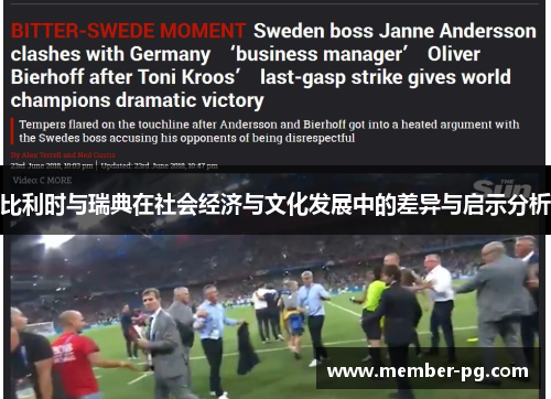 比利时与瑞典在社会经济与文化发展中的差异与启示分析 比利时与瑞典在社会经济与文化发展中的差异与启示分析