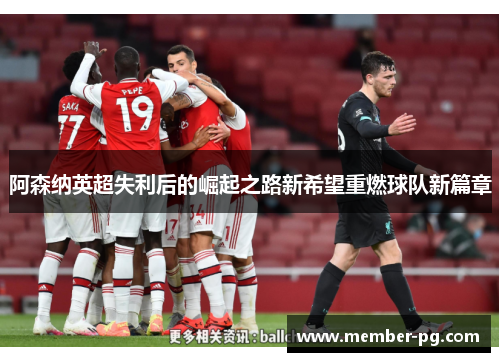 阿森纳英超失利后的崛起之路新希望重燃球队新篇章