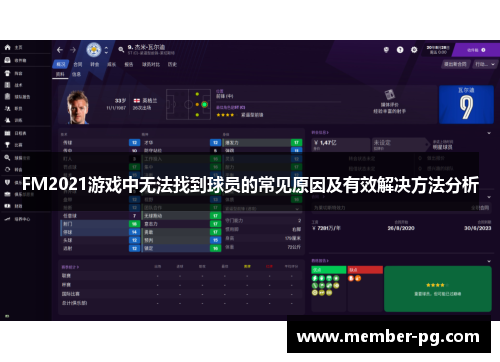 FM2021游戏中无法找到球员的常见原因及有效解决方法分析