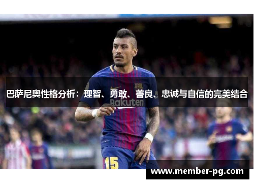 巴萨尼奥性格分析:理智、勇敢、善良、忠诚与自信的完美结合 巴萨尼奥性格分析:理智、勇敢、善良、忠诚与自信的完美结合