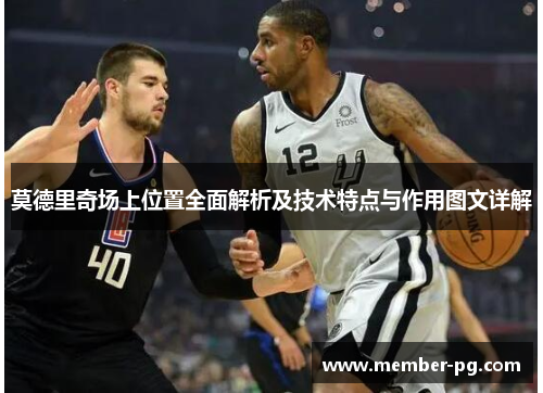 莫德里奇场上位置全面解析及技术特点与作用图文详解 莫德里奇场上位置全面解析及技术特点与作用图文详解