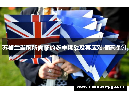 苏格兰当前所面临的多重挑战及其应对措施探讨 苏格兰当前所面临的多重挑战及其应对措施探讨