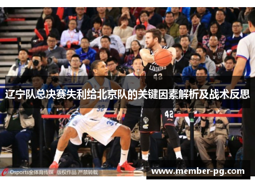 辽宁队总决赛失利给北京队的关键因素解析及战术反思