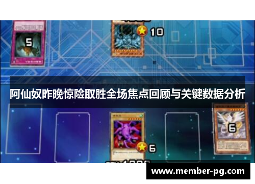 阿仙奴昨晚惊险取胜全场焦点回顾与关键数据分析 阿仙奴昨晚惊险取胜全场焦点回顾与关键数据分析