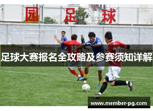 足球大赛报名全攻略及参赛须知详解