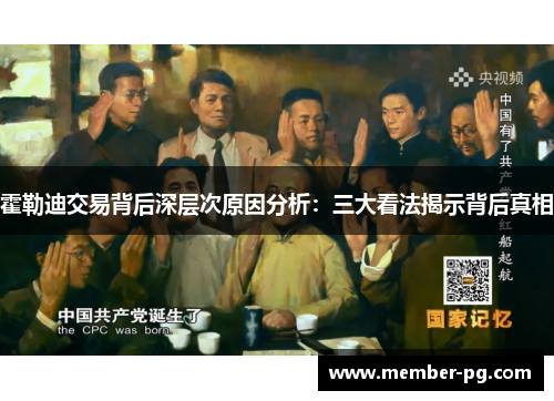 霍勒迪交易背后深层次原因分析:三大看法揭示背后真相 霍勒迪交易背后深层次原因分析:三大看法揭示背后真相