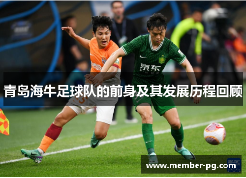 青岛海牛足球队的前身及其发展历程回顾