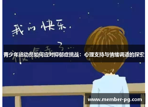 青少年运动员如何应对抑郁症挑战:心理支持与情绪调适的探索 青少年运动员如何应对抑郁症挑战:心理支持与情绪调适的探索