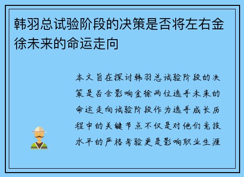 韩羽总试验阶段的决策是否将左右金徐未来的命运走向 韩羽总试验阶段的决策是否将左右金徐未来的命运走向