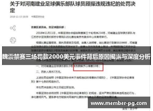 魏震禁赛三场罚款2000美元事件背后原因揭露与深度分析 魏震禁赛三场罚款2000美元事件背后原因揭露与深度分析
