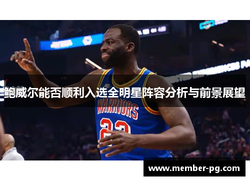 鲍威尔能否顺利入选全明星阵容分析与前景展望