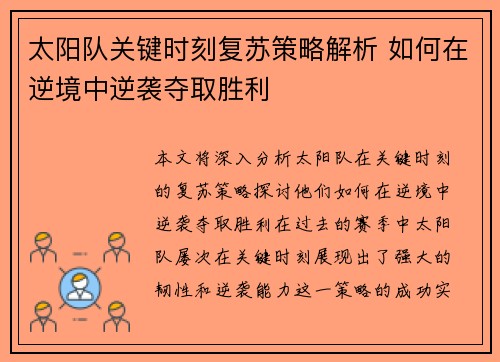 太阳队关键时刻复苏策略解析 如何在逆境中逆袭夺取胜利 太阳队关键时刻复苏策略解析 如何在逆境中逆袭夺取胜利