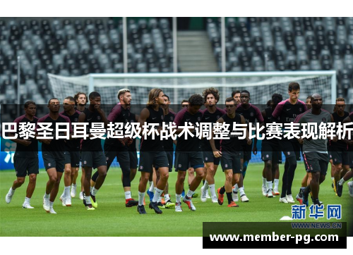 巴黎圣日耳曼超级杯战术调整与比赛表现解析