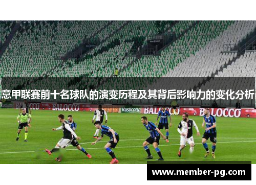 意甲联赛前十名球队的演变历程及其背后影响力的变化分析