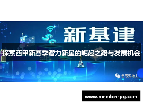探索西甲新赛季潜力新星的崛起之路与发展机会 探索西甲新赛季潜力新星的崛起之路与发展机会
