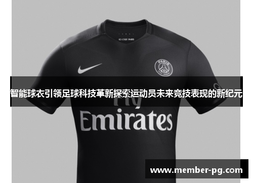 智能球衣引领足球科技革新探索运动员未来竞技表现的新纪元 智能球衣引领足球科技革新探索运动员未来竞技表现的新纪元