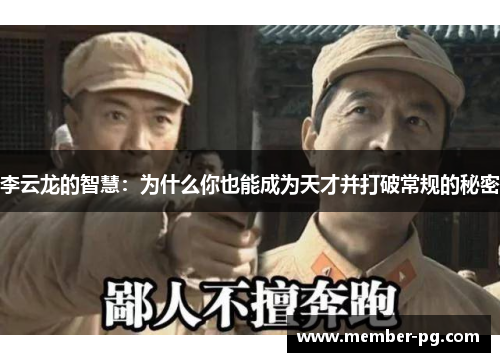 李云龙的智慧:为什么你也能成为天才并打破常规的秘密 李云龙的智慧:为什么你也能成为天才并打破常规的秘密