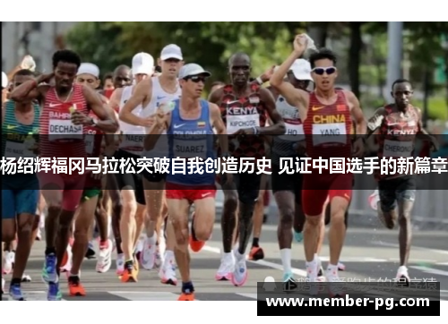 杨绍辉福冈马拉松突破自我创造历史 见证中国选手的新篇章