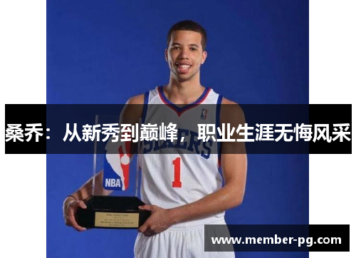 桑乔：从新秀到巅峰，职业生涯无悔风采