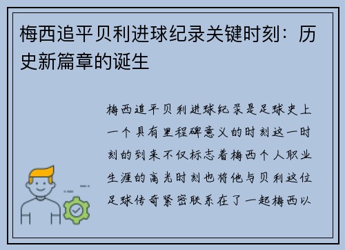 梅西追平贝利进球纪录关键时刻：历史新篇章的诞生