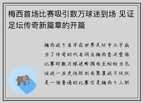 梅西首场比赛吸引数万球迷到场 见证足坛传奇新篇章的开篇