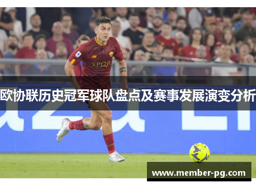 欧协联历史冠军球队盘点及赛事发展演变分析 欧协联历史冠军球队盘点及赛事发展演变分析