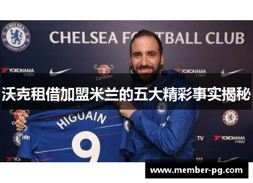 沃克租借加盟米兰的五大精彩事实揭秘