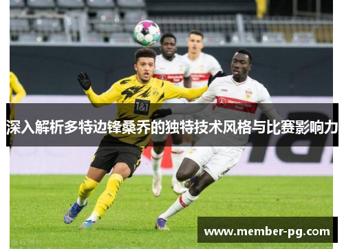 深入解析多特边锋桑乔的独特技术风格与比赛影响力