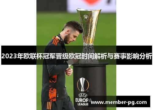 2023年欧联杯冠军晋级欧冠时间解析与赛事影响分析