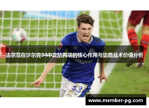 法尔范在沙尔克04中攻防两端的核心作用与边路战术价值分析