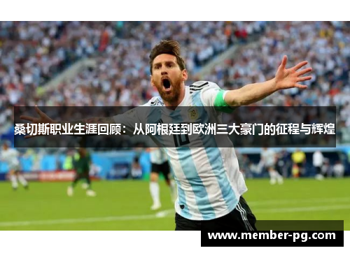 桑切斯职业生涯回顾:从阿根廷到欧洲三大豪门的征程与辉煌 桑切斯职业生涯回顾:从阿根廷到欧洲三大豪门的征程与辉煌