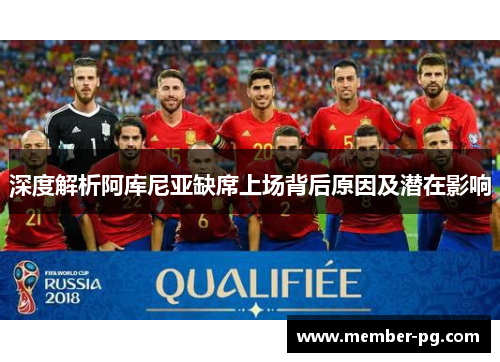深度解析阿库尼亚缺席上场背后原因及潜在影响 深度解析阿库尼亚缺席上场背后原因及潜在影响