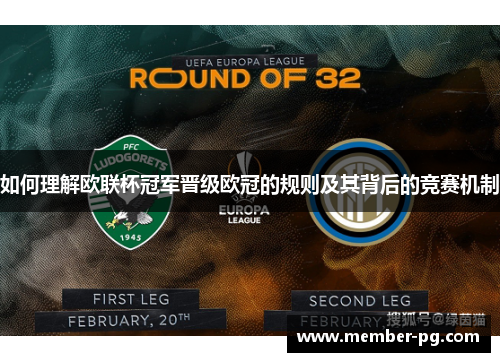 如何理解欧联杯冠军晋级欧冠的规则及其背后的竞赛机制