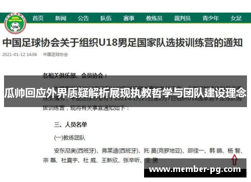 瓜帅回应外界质疑解析展现执教哲学与团队建设理念 瓜帅回应外界质疑解析展现执教哲学与团队建设理念