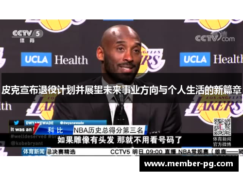 皮克宣布退役计划并展望未来事业方向与个人生活的新篇章 皮克宣布退役计划并展望未来事业方向与个人生活的新篇章
