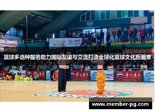 篮球多语种服务助力国际友谊与交流打造全球化篮球文化新篇章 篮球多语种服务助力国际友谊与交流打造全球化篮球文化新篇章