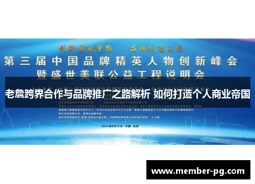 老詹跨界合作与品牌推广之路解析 如何打造个人商业帝国
