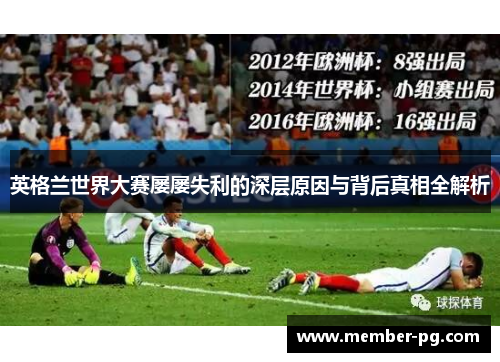 英格兰世界大赛屡屡失利的深层原因与背后真相全解析