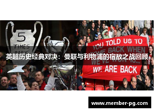 英超历史经典对决：曼联与利物浦的宿敌之战回顾