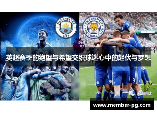 英超赛季的绝望与希望交织球迷心中的起伏与梦想 英超赛季的绝望与希望交织球迷心中的起伏与梦想