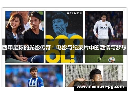 西甲足球的光影传奇：电影与纪录片中的激情与梦想