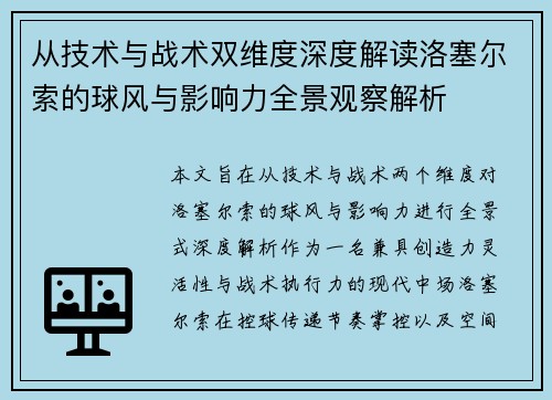 从技术与战术双维度深度解读洛塞尔索的球风与影响力全景观察解析
