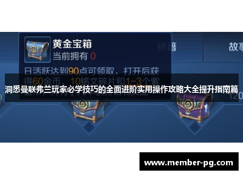 洞悉曼联弗兰玩家必学技巧的全面进阶实用操作攻略大全提升指南篇