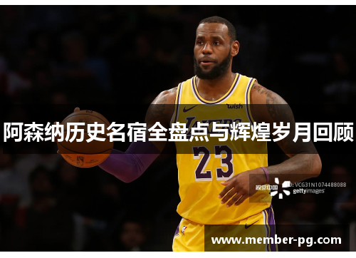 阿森纳历史名宿全盘点与辉煌岁月回顾