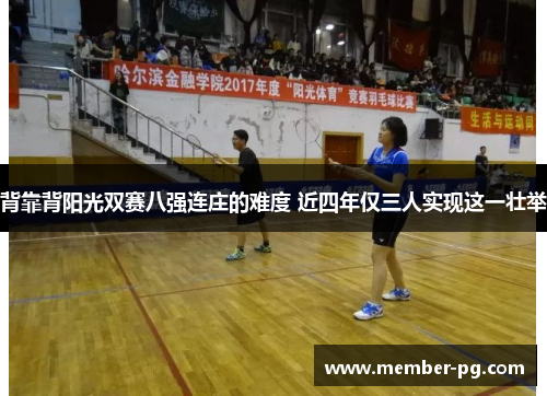 背靠背阳光双赛八强连庄的难度 近四年仅三人实现这一壮举 背靠背阳光双赛八强连庄的难度 近四年仅三人实现这一壮举