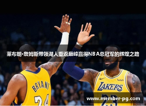 莱布朗·詹姆斯带领湖人重返巅峰赢得NBA总冠军的辉煌之路 莱布朗·詹姆斯带领湖人重返巅峰赢得NBA总冠军的辉煌之路