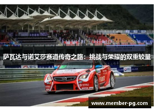 萨瓦达与诺艾莎赛道传奇之路:挑战与荣耀的双重较量 萨瓦达与诺艾莎赛道传奇之路:挑战与荣耀的双重较量